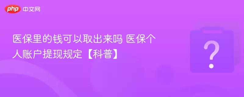 ҽ�����Ǯ����ȡ������ ҽ�������˻����ֹ涨�����ա�