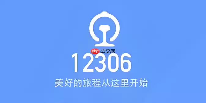 ��·12306���ѡ�м���λ ��·12306�м���λԤ������