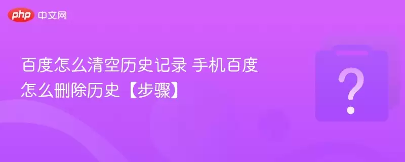 �ٶ���ô�����ʷ��¼ �ֻ��ٶ���ôɾ����ʷ�����衿