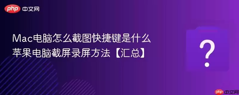 Mac������ô��ͼ��ݼ���ʲô ƻ�����Խ���¼�����������ܡ�