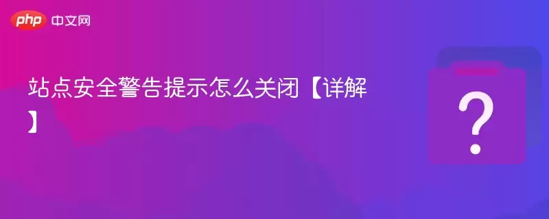 վ�㰲ȫ������ʾ��ô�رա���⡿