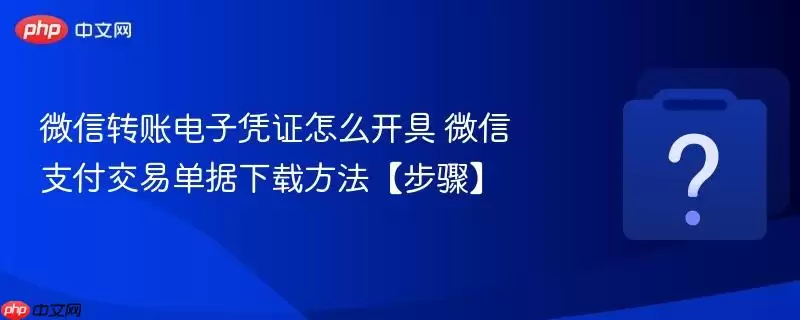 ΢��ת�˵���ƾ֤��ô���� ΢��֧�����׵������ط��������衿