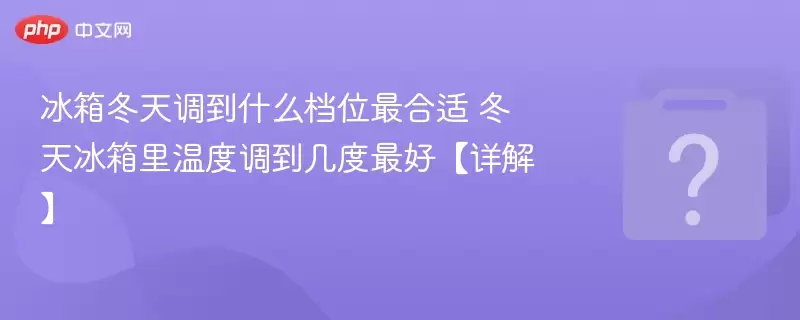 ���䶬�����ʲô��λ����� ����������¶ȵ���������á���⡿