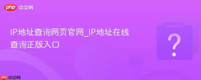 IP��ַ��ѯ��ҳ����_IP��ַ���߲�ѯ�������