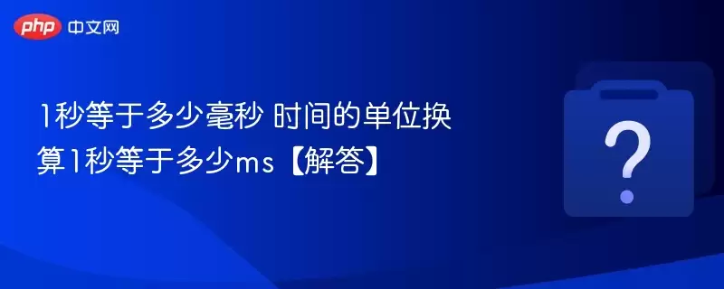 1����ڶ��ٺ��� ʱ��ĵ�λ����1����ڶ���ms�����