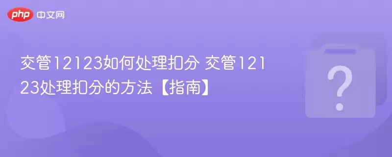 ����12123��δ����۷� ����12123�����۷ֵķ�����ָ�ϡ�