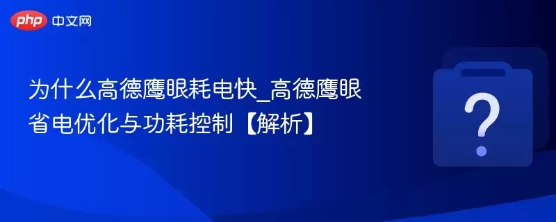 Ϊʲô�ߵ�ӥ�ۺĵ��_�ߵ�ӥ��ʡ���Ż��빦�Ŀ��ơ�������