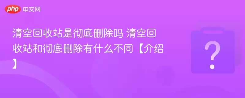 ��ջ���վ�ǳ���ɾ���� ��ջ���վ�ͳ���ɾ����ʲô��ͬ�����ܡ�