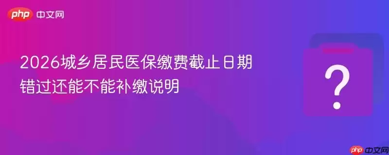 2026�������ҽ���ɷѽ�ֹ���� �������ܲ��ܲ���˵��