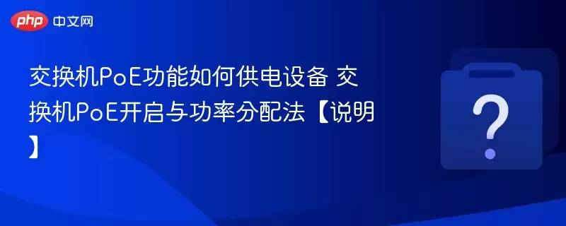 ������PoE������ι����豸 ������PoE�����빦�ʷ��䷨��˵����