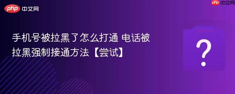 �ֻ��ű���������ô��ͨ �绰������ǿ�ƽ�ͨ���������ԡ�