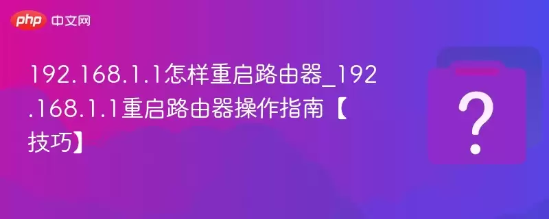 192.168.1.1��������·����_192.168.1.1����·��������ָ�ϡ����ɡ�