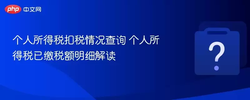 ��������˰��˰�����ѯ ��������˰�ѽ�˰����ϸ���