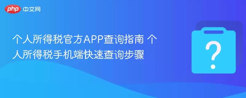 ��������˰�ٷ�APP��ѯָ�� ��������˰�ֻ��˿��ٲ�ѯ����