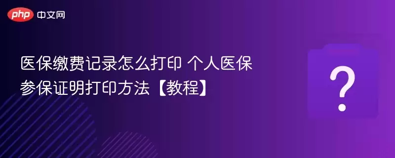 ҽ���ɷѼ�¼��ô��ӡ ����ҽ���α�֤����ӡ�������̡̳�