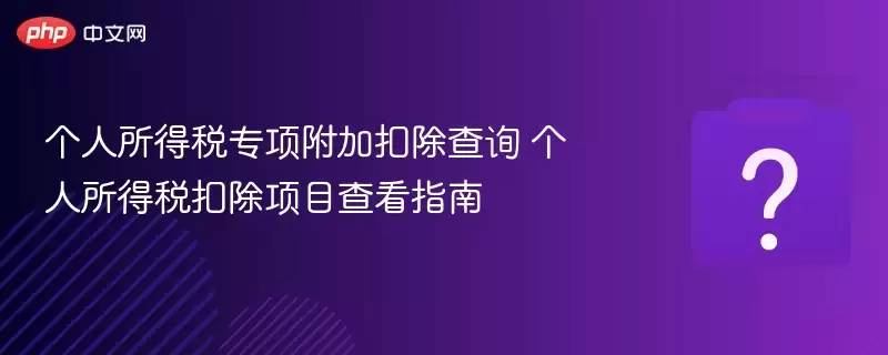 ��������˰ר��ӿ۳���ѯ ��������˰�۳���Ŀ�鿴ָ��