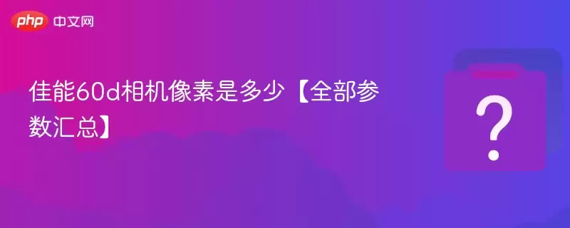 ����60d��������Ƕ��١�ȫ���������ܡ�