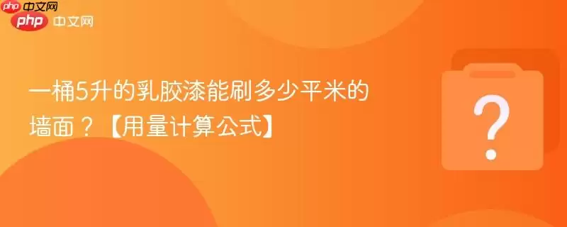 һͰ5�����齺����ˢ����ƽ�׵�ǽ�棿���������㹫ʽ��