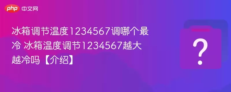 ��������¶�1234567���ĸ����� �����¶ȵ���1234567Խ��Խ���𡾽��ܡ�