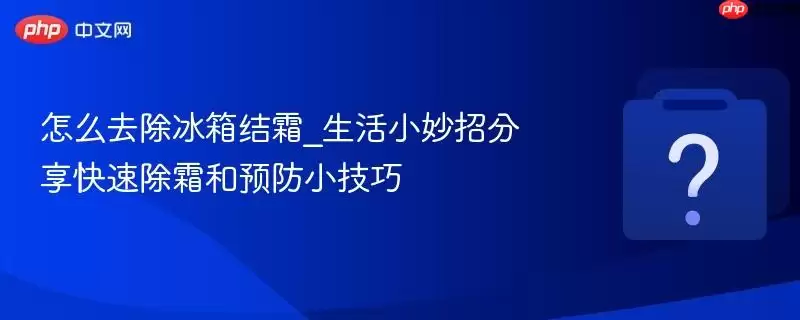 ��ôȥ�������˪_����С���з������ٳ�˪��Ԥ��С����