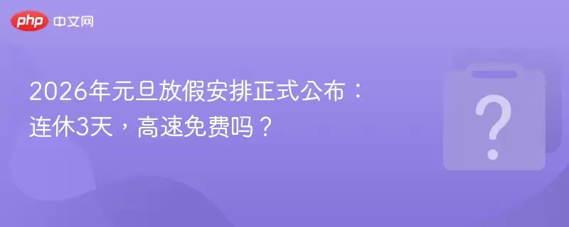 2026��Ԫ���żٰ�����ʽ����������3�죬���������