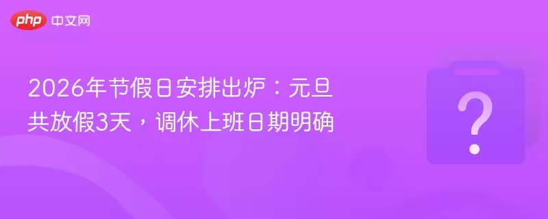 2026��ڼ��հ��ų�¯��Ԫ�����ż�3�죬�����ϰ�������ȷ