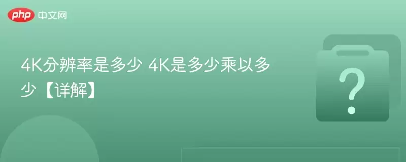 4K�ֱ����Ƕ��� 4K�Ƕ��ٳ��Զ��١���⡿