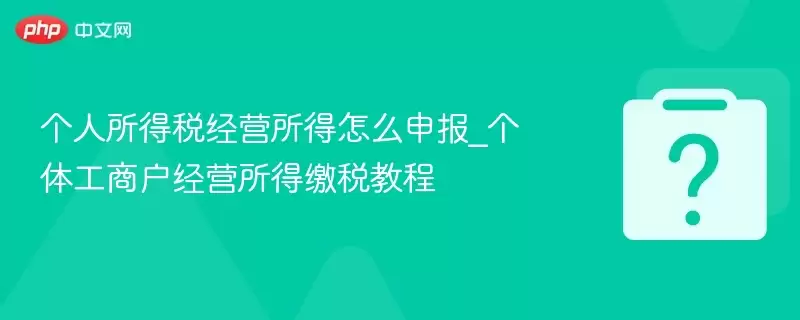 ��������˰��Ӫ������ô�걨_���幤�̻���Ӫ���ý�˰�̳�