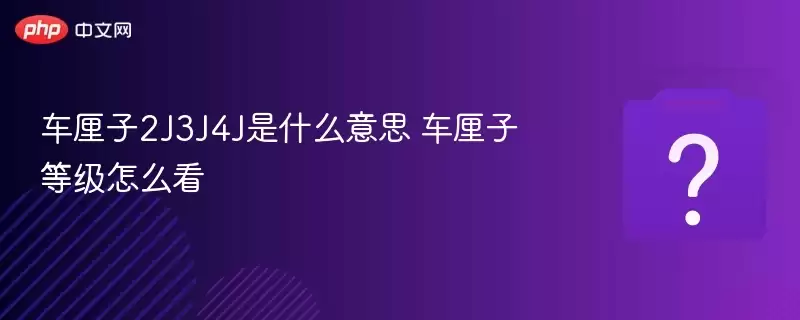 ������2J3J4J��ʲô��˼ �����ӵȼ���ô��