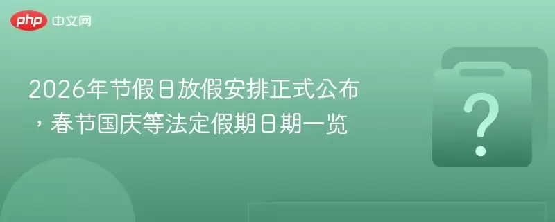 2026��ڼ��շżٰ�����ʽ���������ڹ���ȷ�����������һ��