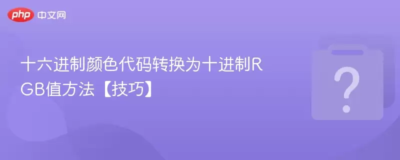 ʮ��������ɫ����ת��Ϊʮ����RGBֵ���������ɡ�