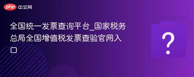 ȫ��ͳһ��Ʊ��ѯƽ̨_����˰���ܾ�ȫ����ֵ˰��Ʊ����������