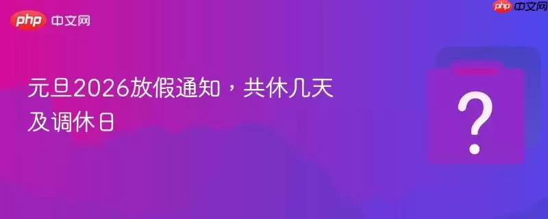 Ԫ��2026�ż�֪ͨ�����ݼ��켰������