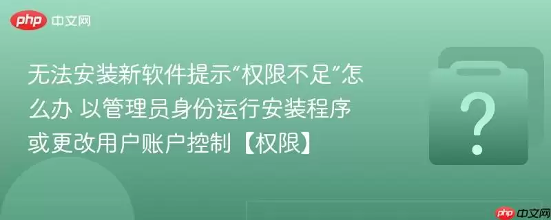 �޷���װ��������ʾ��Ȩ�޲��㡱��ô�� �Թ���Ա�������а�װ���������û��˻����ơ�Ȩ�ޡ�