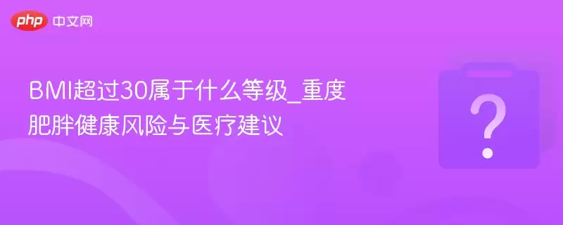 BMI����30����ʲô�ȼ�_�ضȷ��ֽ���������ҽ�ƽ���