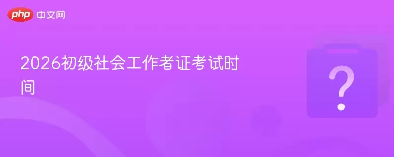 2026������Ṥ����֤����ʱ��