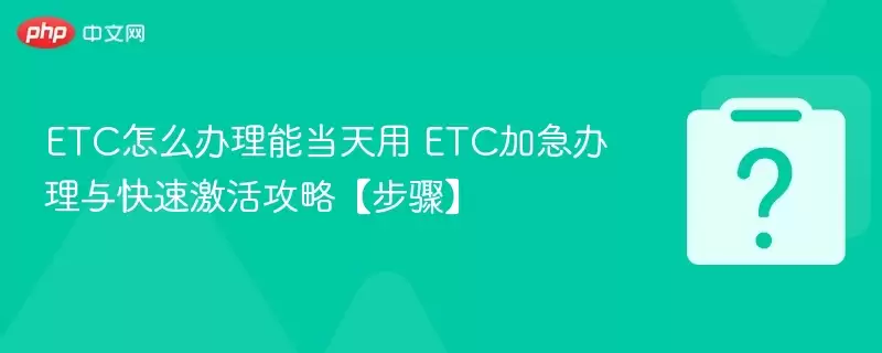 ETC��ô�����ܵ����� ETC�Ӽ���������ټ���ԡ����衿
