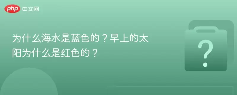 Ϊʲô��ˮ����ɫ�ģ����ϵ�̫��Ϊʲô�Ǻ�ɫ�ģ�