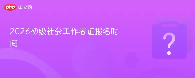 2026������Ṥ����֤����ʱ��