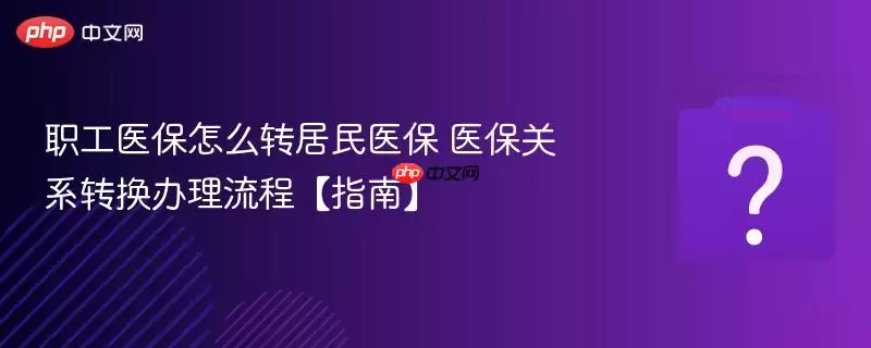 ְ��ҽ����ôת����ҽ�� ҽ����ϵת���������̡�ָ�ϡ�