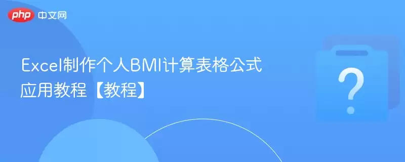 Excel��������BMI�������ʽӦ�ý̡̳��̡̳�