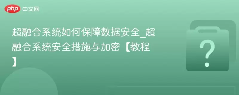 ���ں�ϵͳ��α������ݰ�ȫ_���ں�ϵͳ��ȫ��ʩ����ܡ��̡̳�