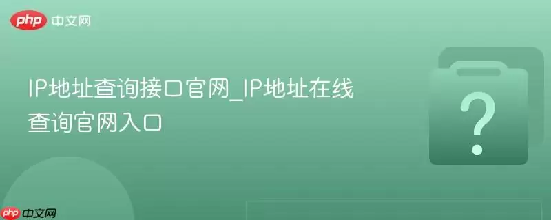 IP��ַ��ѯ�ӿڹ���_IP��ַ���߲�ѯ�������