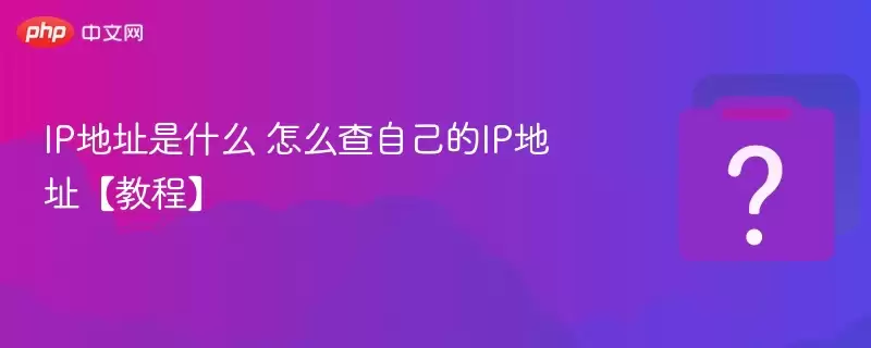 IP��ַ��ʲô ��ô���Լ���IP��ַ���̡̳�