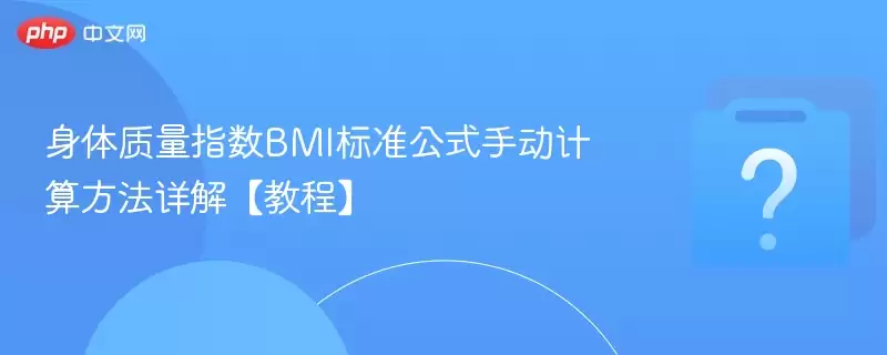 ��������ָ��BMI��׼��ʽ�ֶ����㷽����⡾�̡̳�