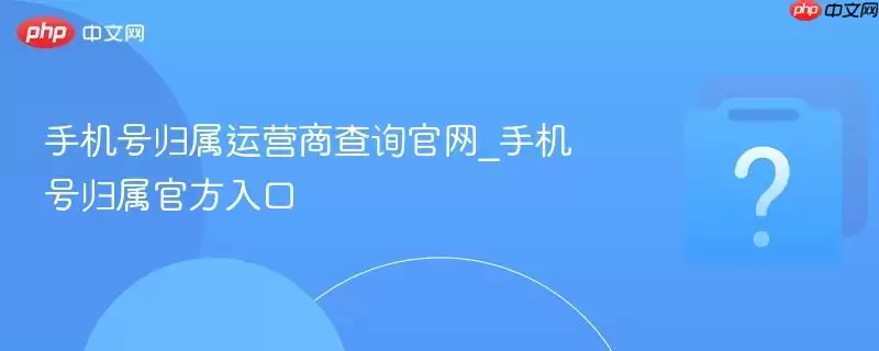 �ֻ��Ź�����Ӫ�̲�ѯ����_�ֻ��Ź����ٷ����