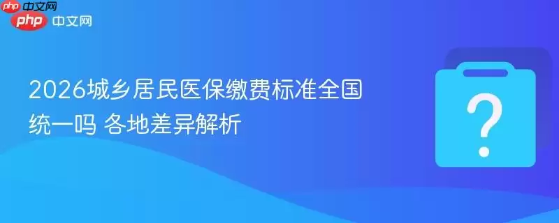 2026�������ҽ���ɷѱ�׼ȫ��ͳһ�� ���ز������