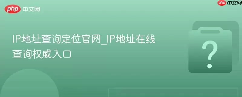 IP��ַ��ѯ��λ����_IP��ַ���߲�ѯȨ�����