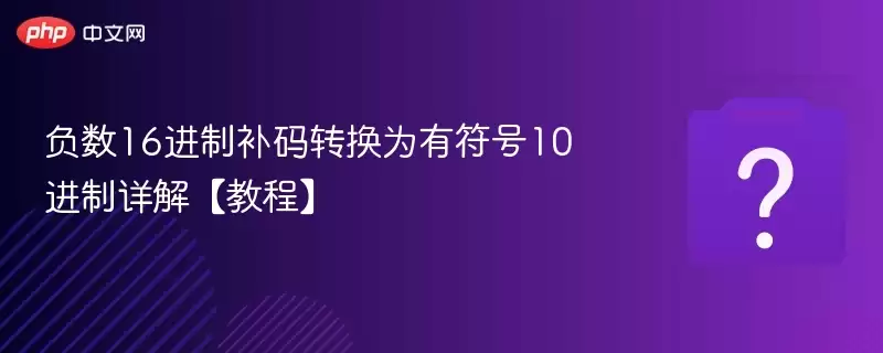 ����16���Ʋ���ת��Ϊ�з���10������⡾�̡̳�