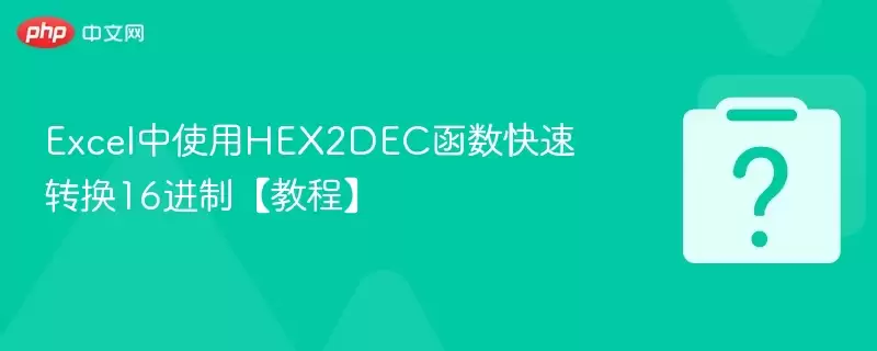 Excel��ʹ��HEX2DEC��������ת��16���ơ��̡̳�